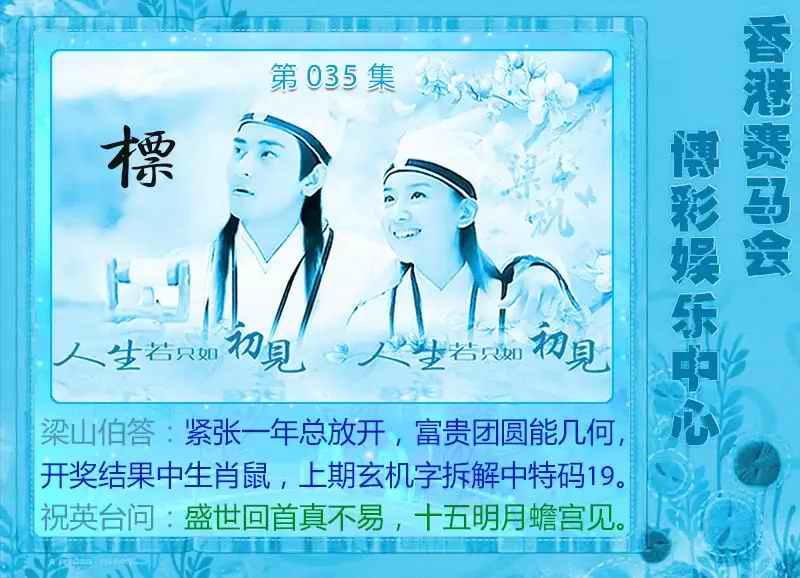 035期梁山伯玄机[图]
