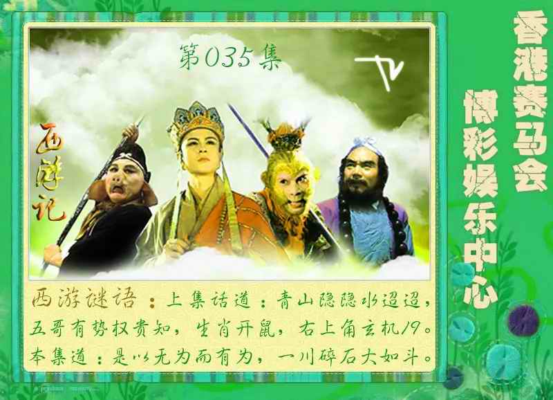 035期西游记[图]